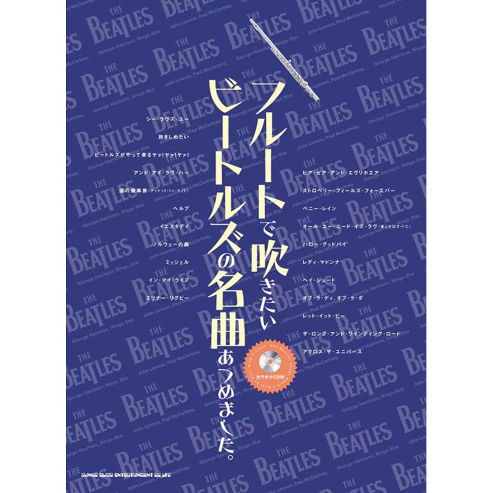 THE BEATLES ビートルズ (結成 65周年 ) - フルートで吹きたい ビートルズの名曲あつめました。(カラオケCD付) / 楽譜 - PGS